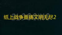 纸上战争重铸文明无尽200关阵容推荐攻略